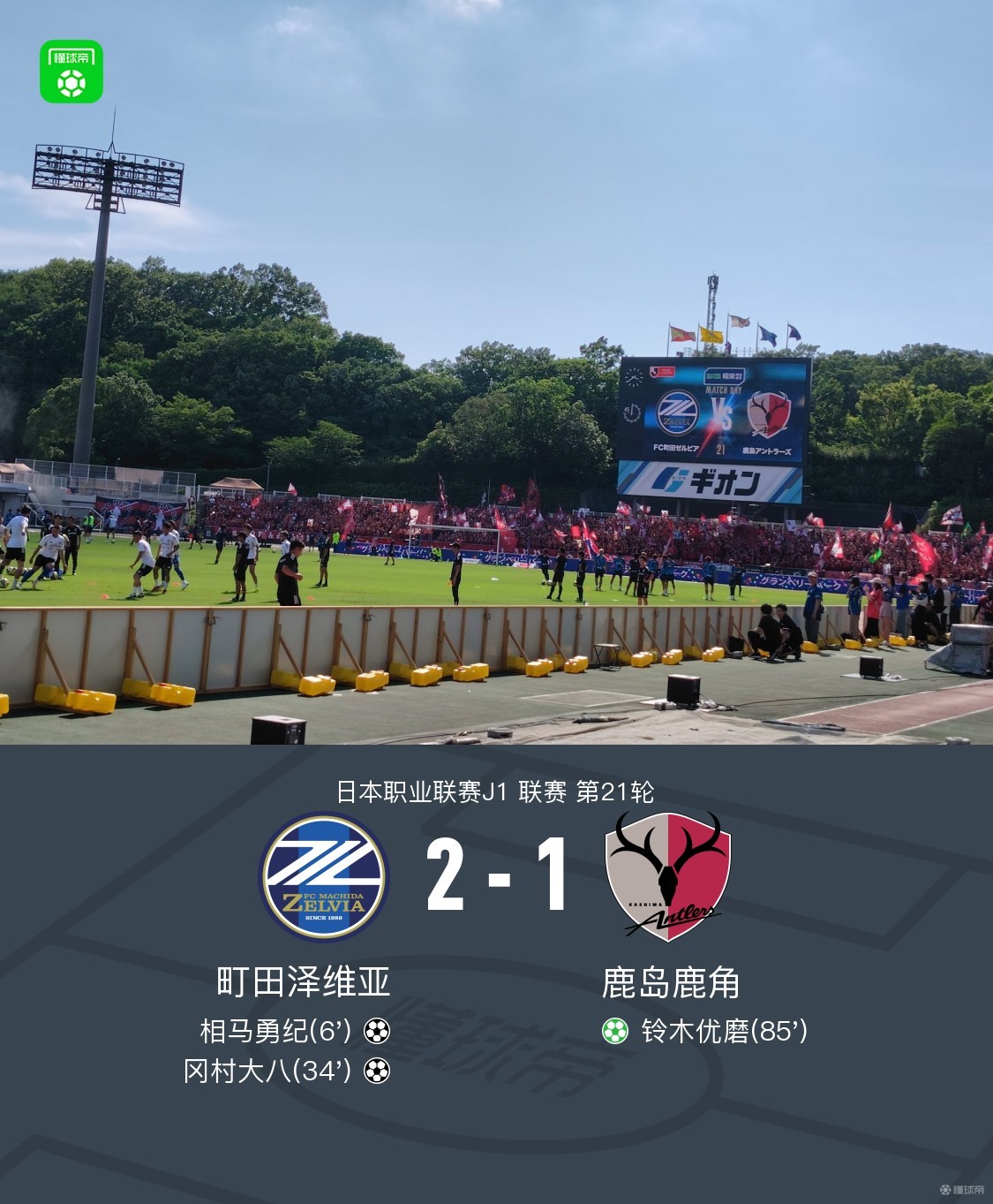 鹿岛鹿角主场气氛火爆，球迷助威成强大后盾
