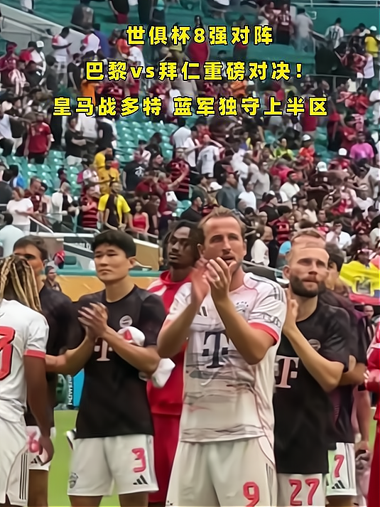 关于世俱杯8强丰厚奖金3.95亿美元！皇马第1，拜仁第2，大巴黎第3的信息