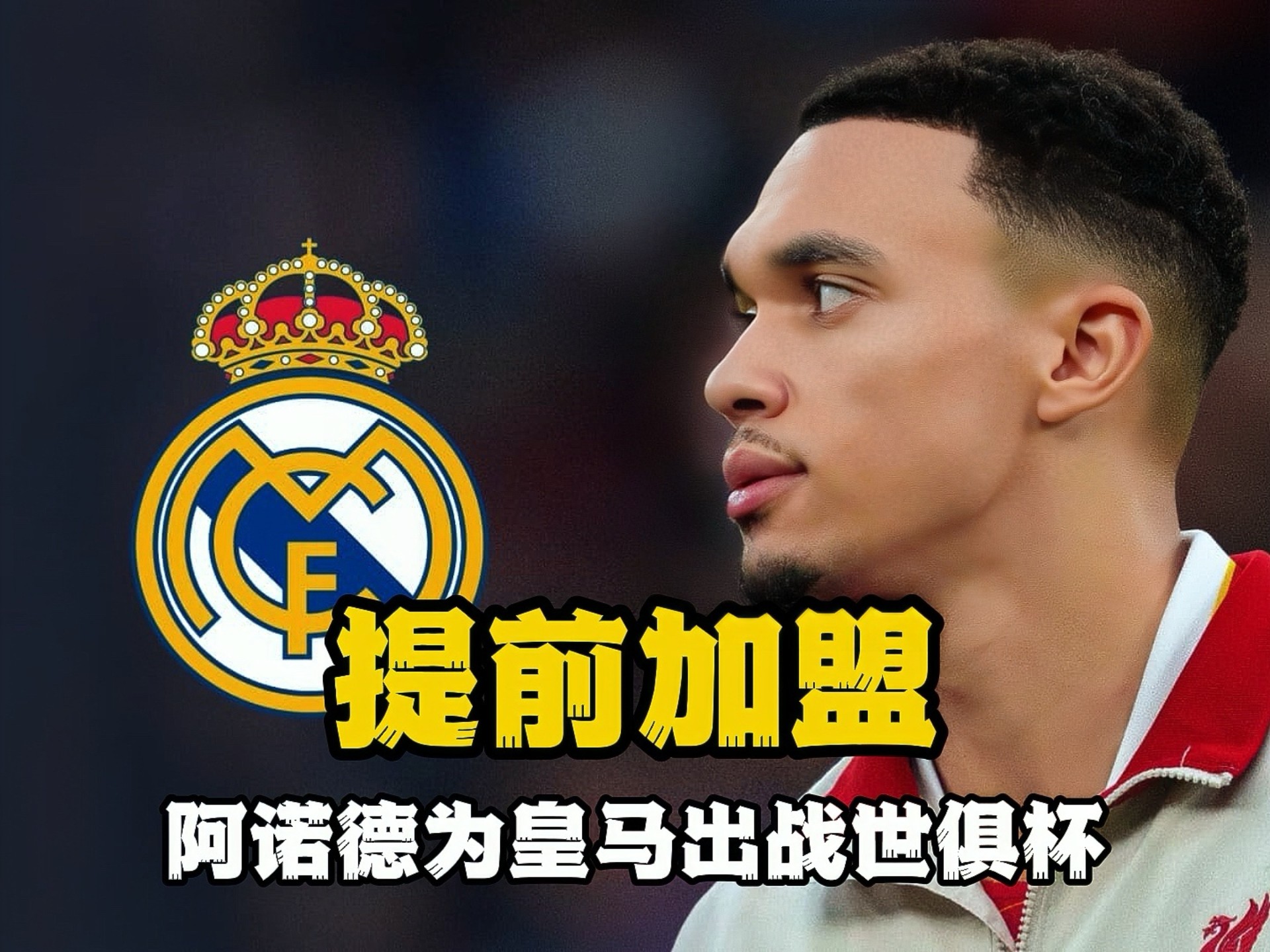 继续赚钱！皇马世俱杯已砍6152.5万美元奖金≈签怀森的解约金