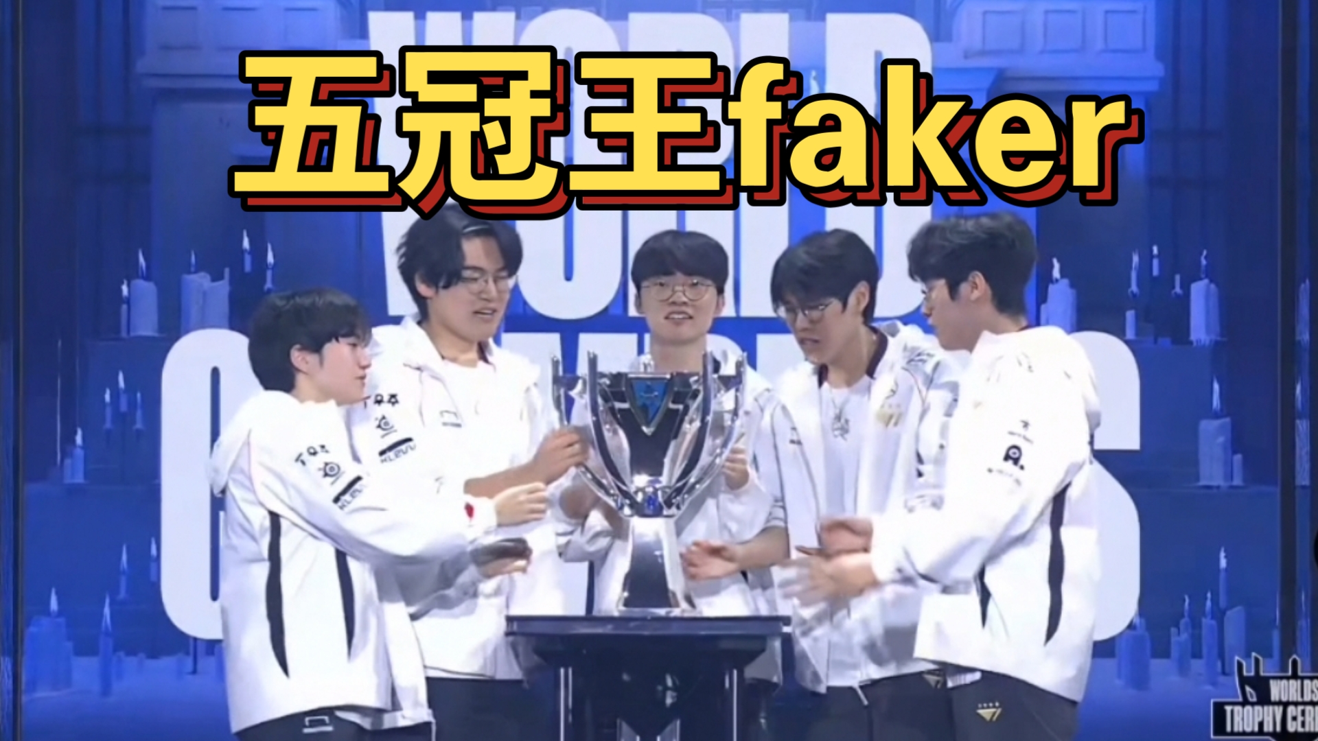 LOL历史最强战队诞生！23连胜拿下MSI冠军，Faker被对位FMVP的简单介绍
