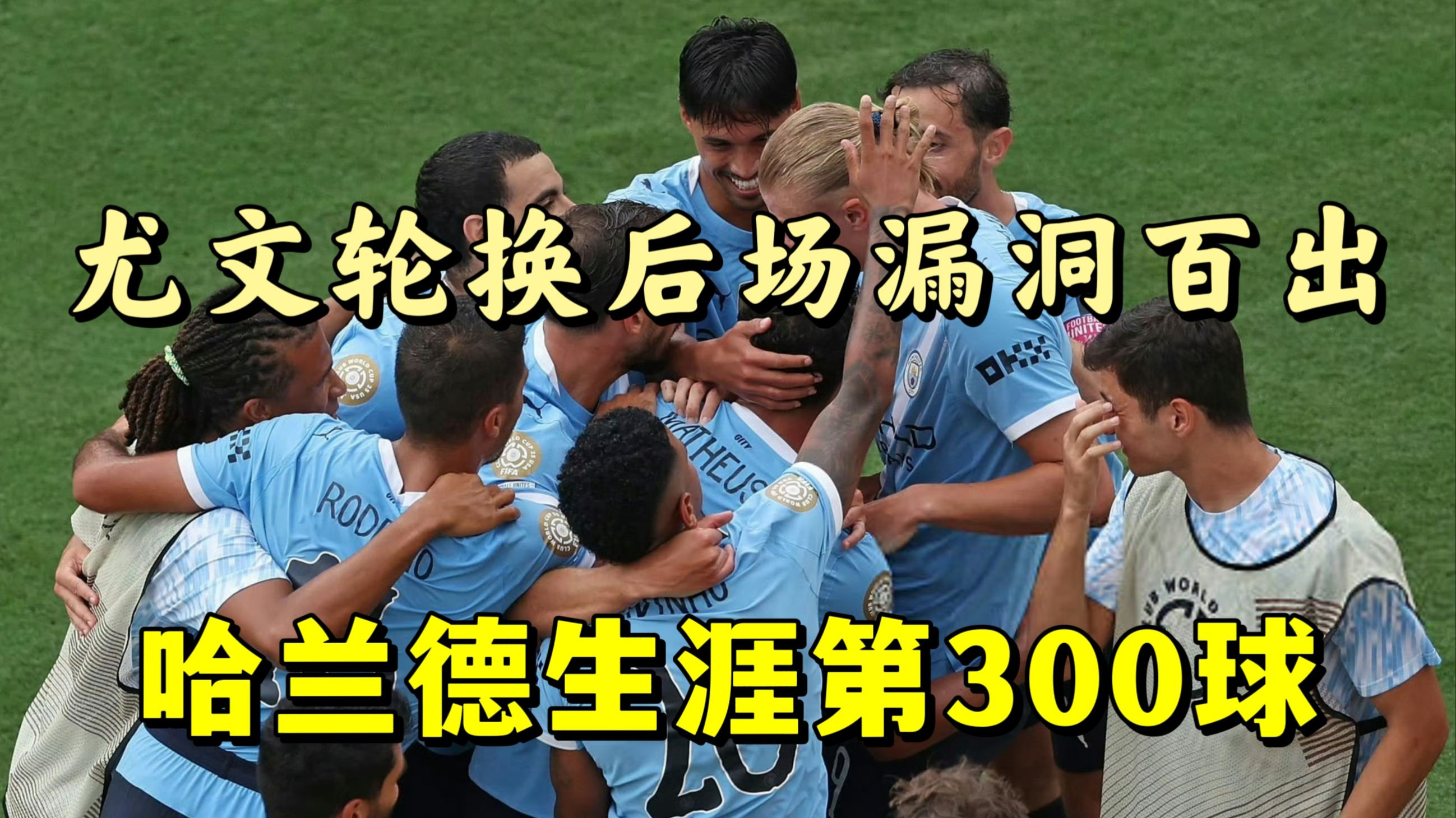世俱杯-哈兰德破门曼城5-2尤文获小组头名