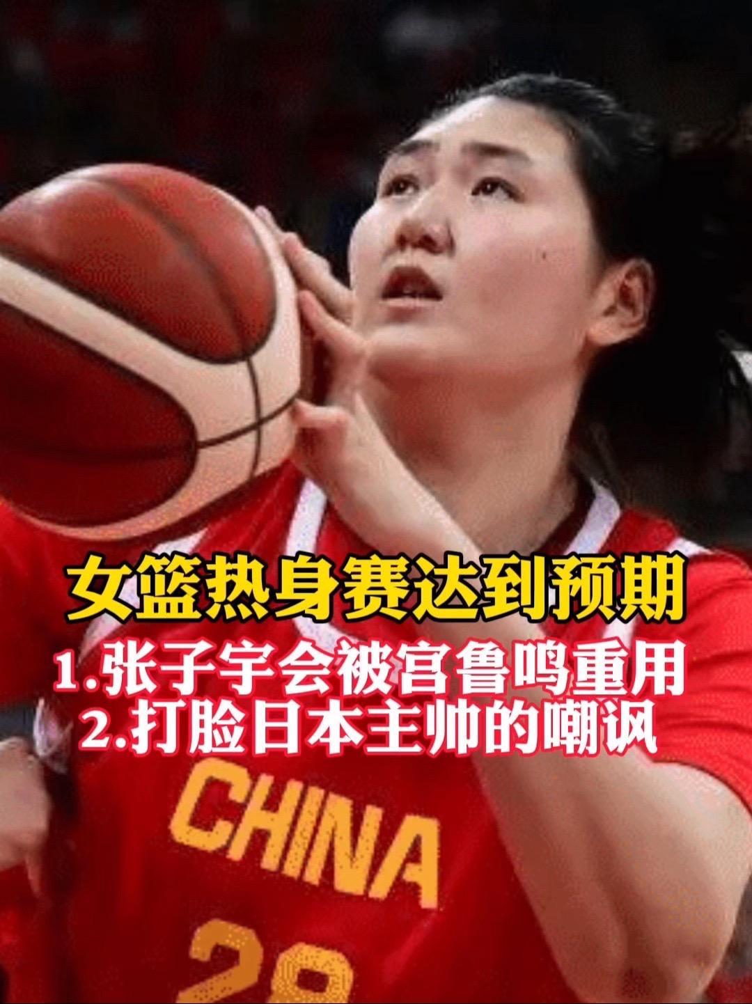 关于太强了！张子宇打脸日本主帅中日二番战女篮攻防俱佳的信息
