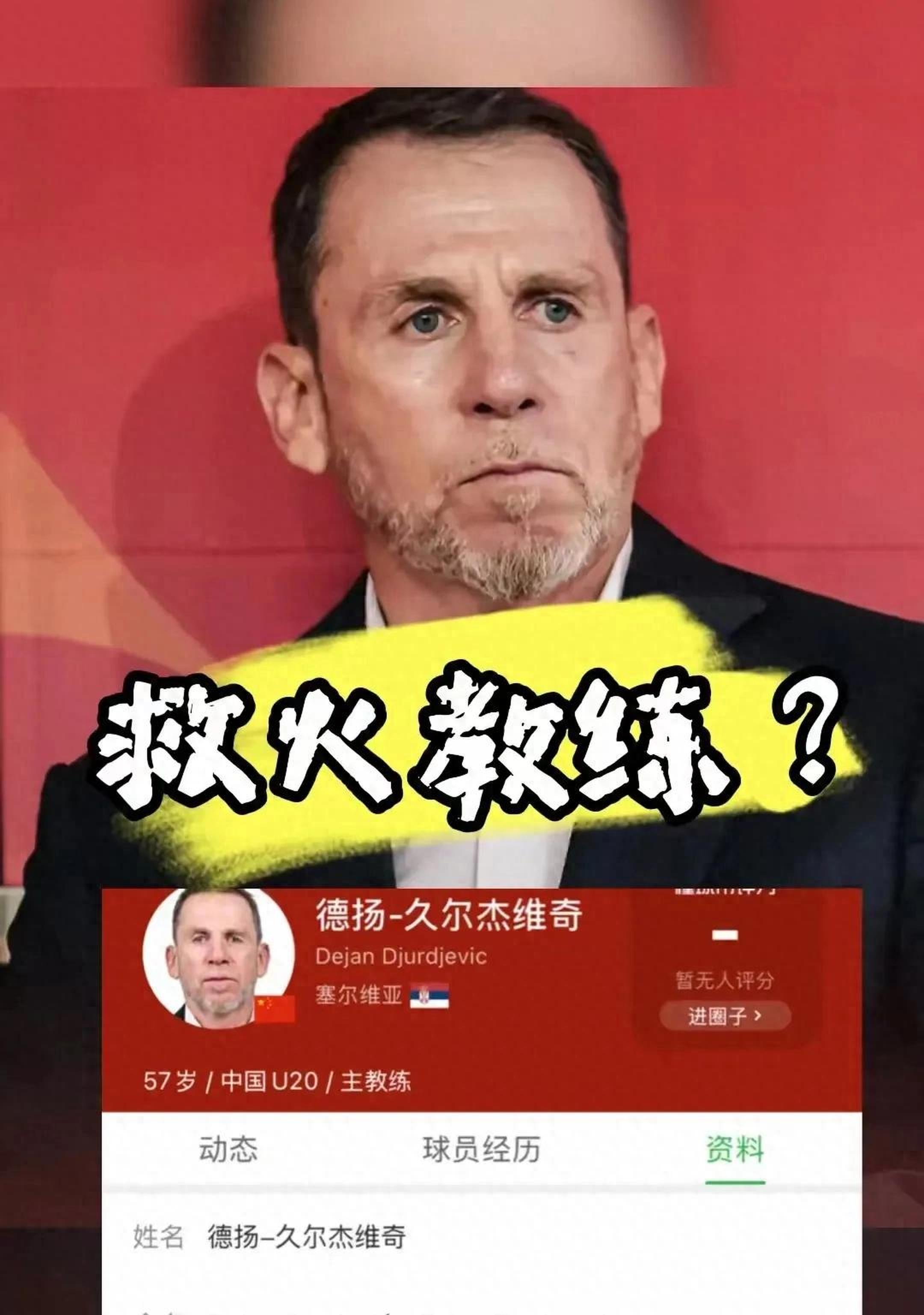 od体育平台-包含曝国青主帅久尔杰维奇将执教国足率队征战东亚杯的词条