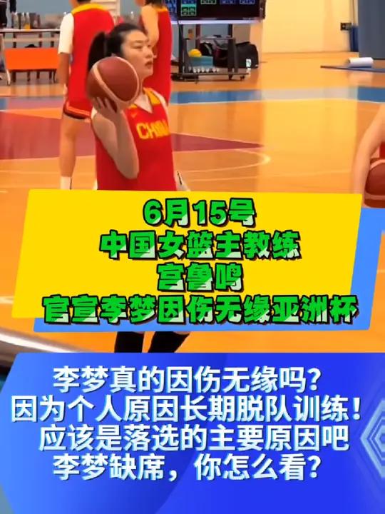 宫鲁鸣暗示李梦或缺席亚洲杯后者发文暂别国家队