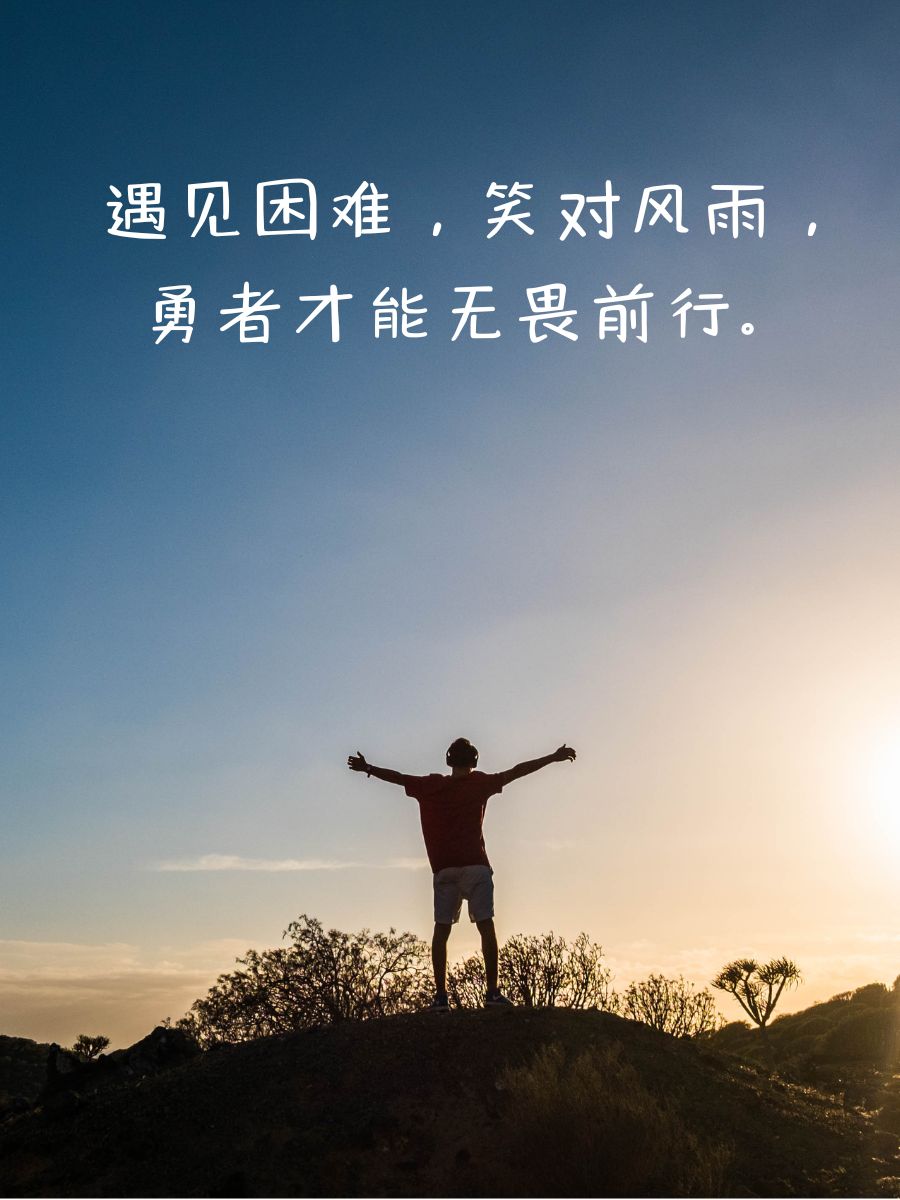 关于斗志昂扬闯入擂台，选择勇者自主前行的信息